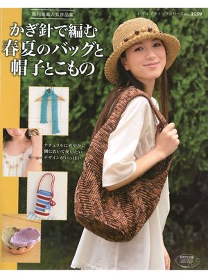 cover image of かぎ針で編む春夏のバッグと帽子とこもの